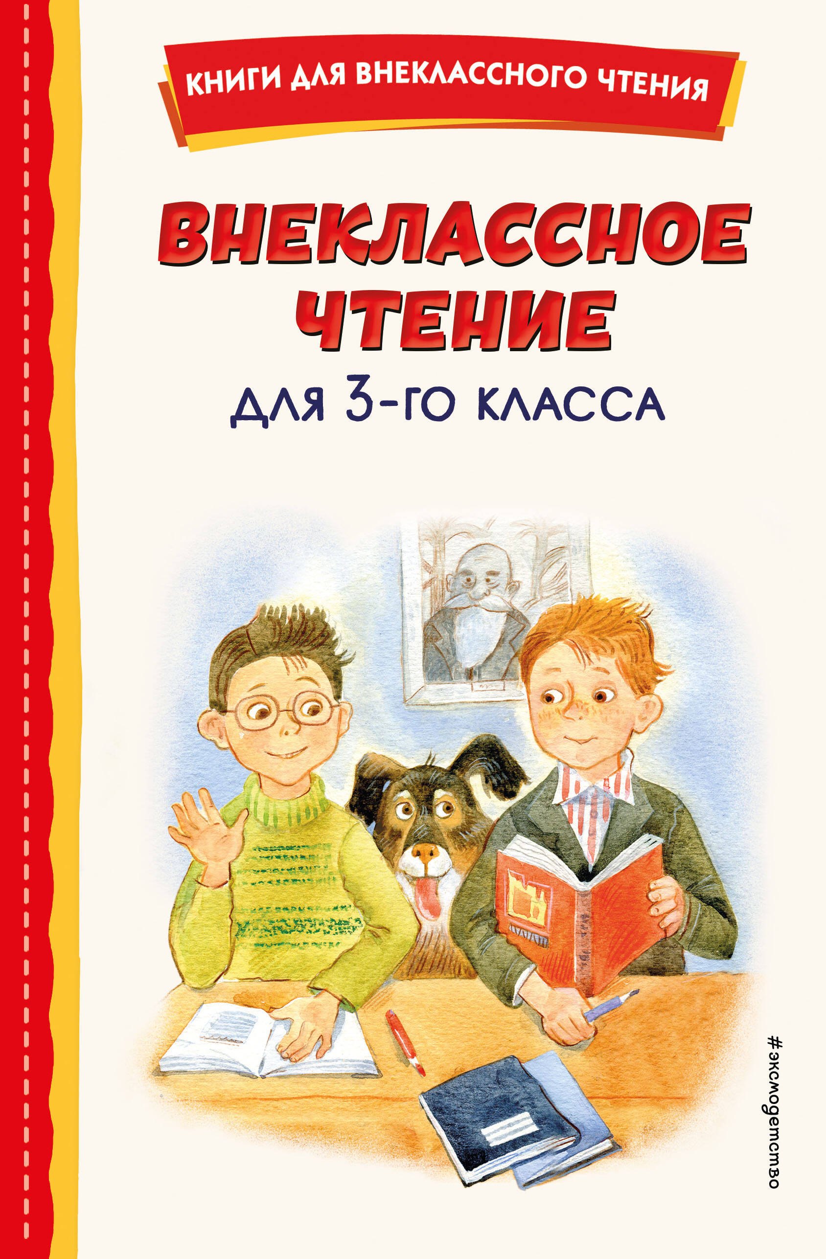   Читай-город Внеклассное чтение для 3-го класса (с ил.)