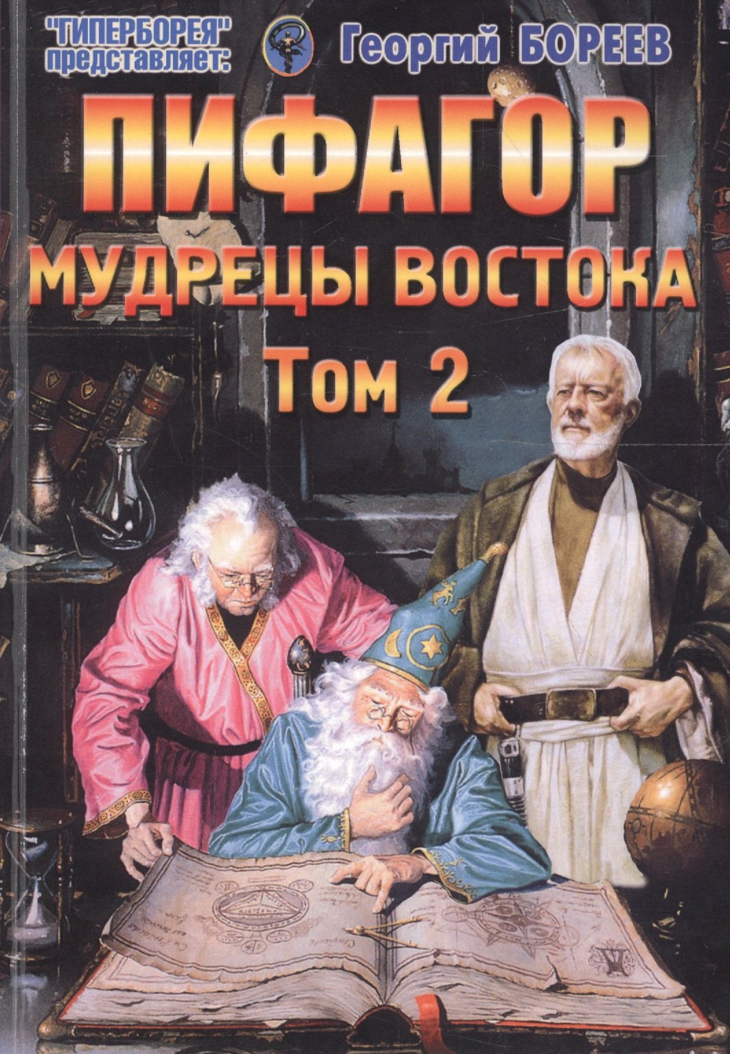 Теософия. Антропософия. Агни-йога. Шамбала Пифагор. Том 2. Мудрецы Востока