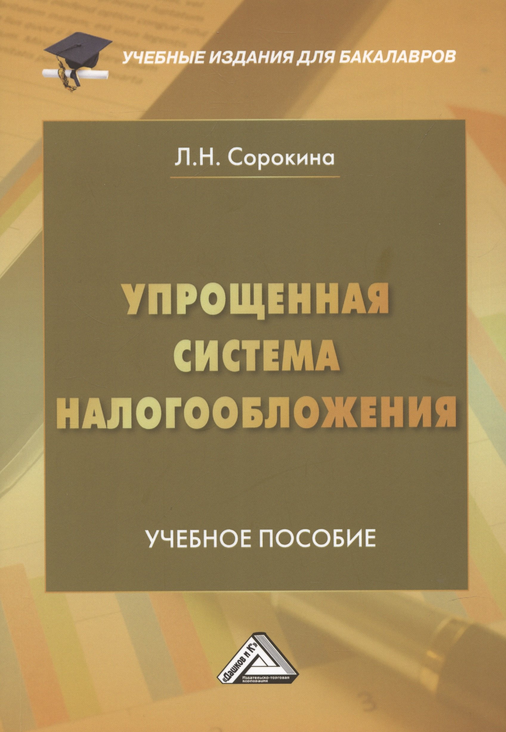 Бухгалтерский учет Упрощенная система налогообложения: Учебное пособие для бакалавров, 2-е издание, переработанное и дополненное