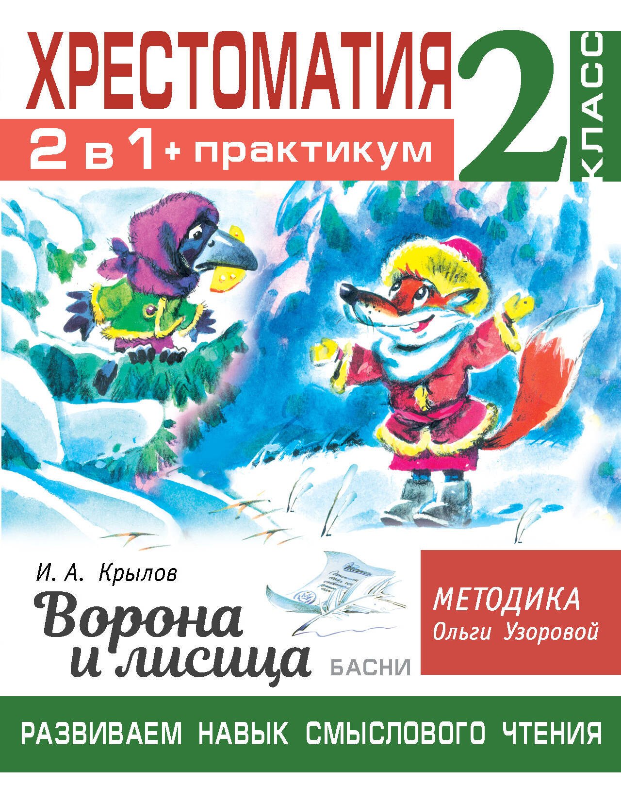 Хрестоматия. Практикум. Развиваем навык смыслового чтения. И.А. Крылов. Ворона и лисица. Басни. 2 класс