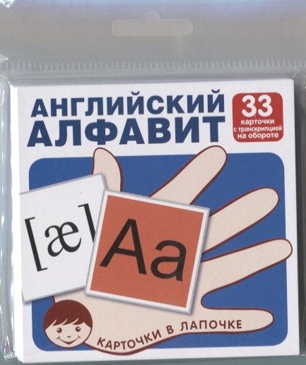 Английский алфавит (33 карточки с транскрипцией наобороте) (комплект) (упаковка)