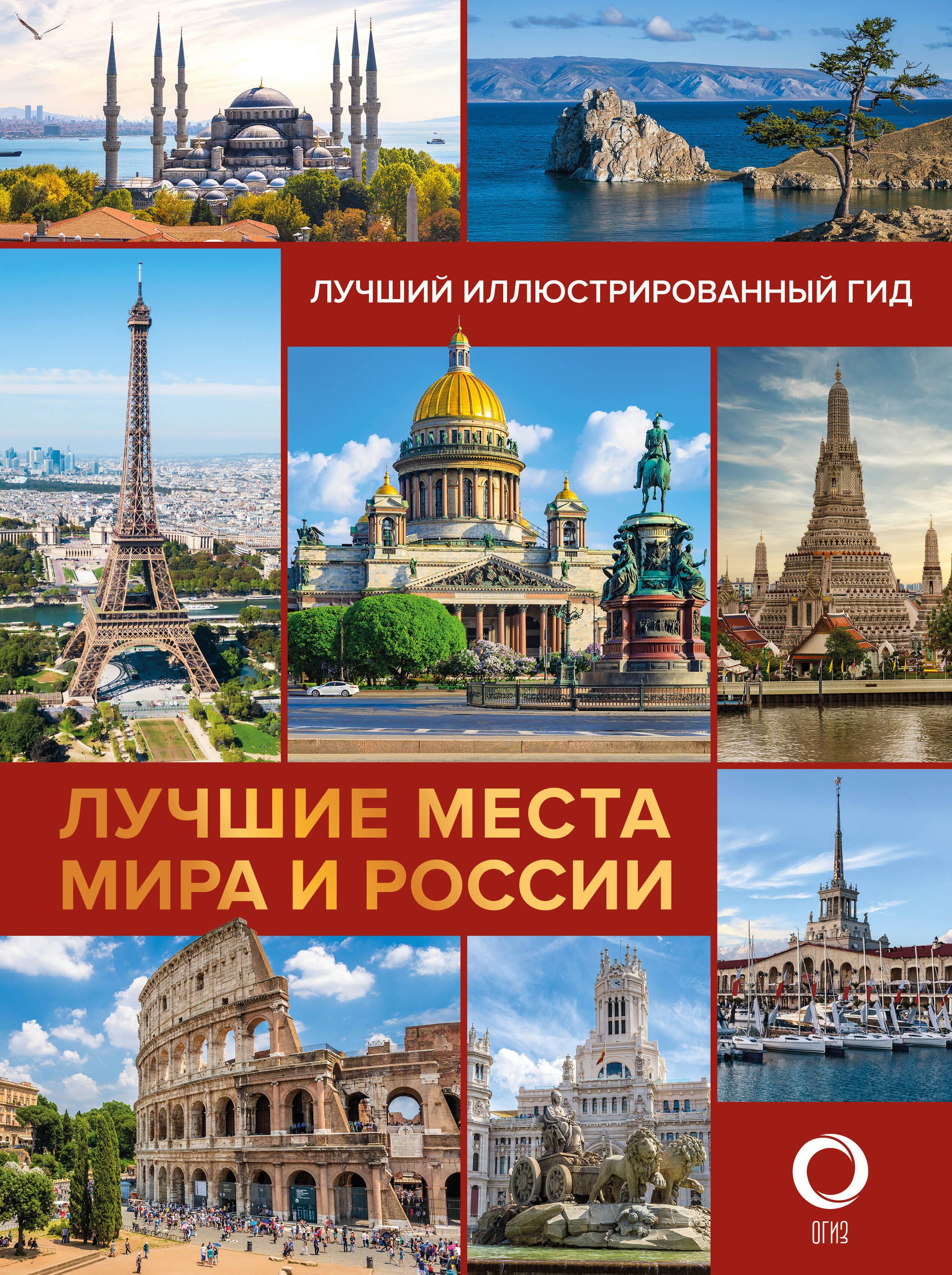  Лучшие места мира и России