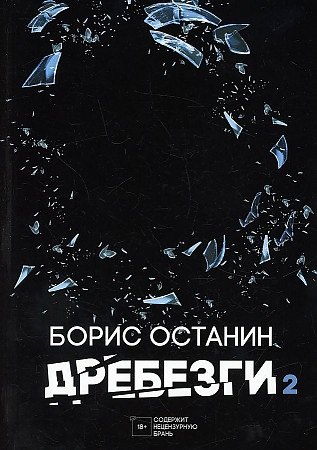 Дребезги - 2