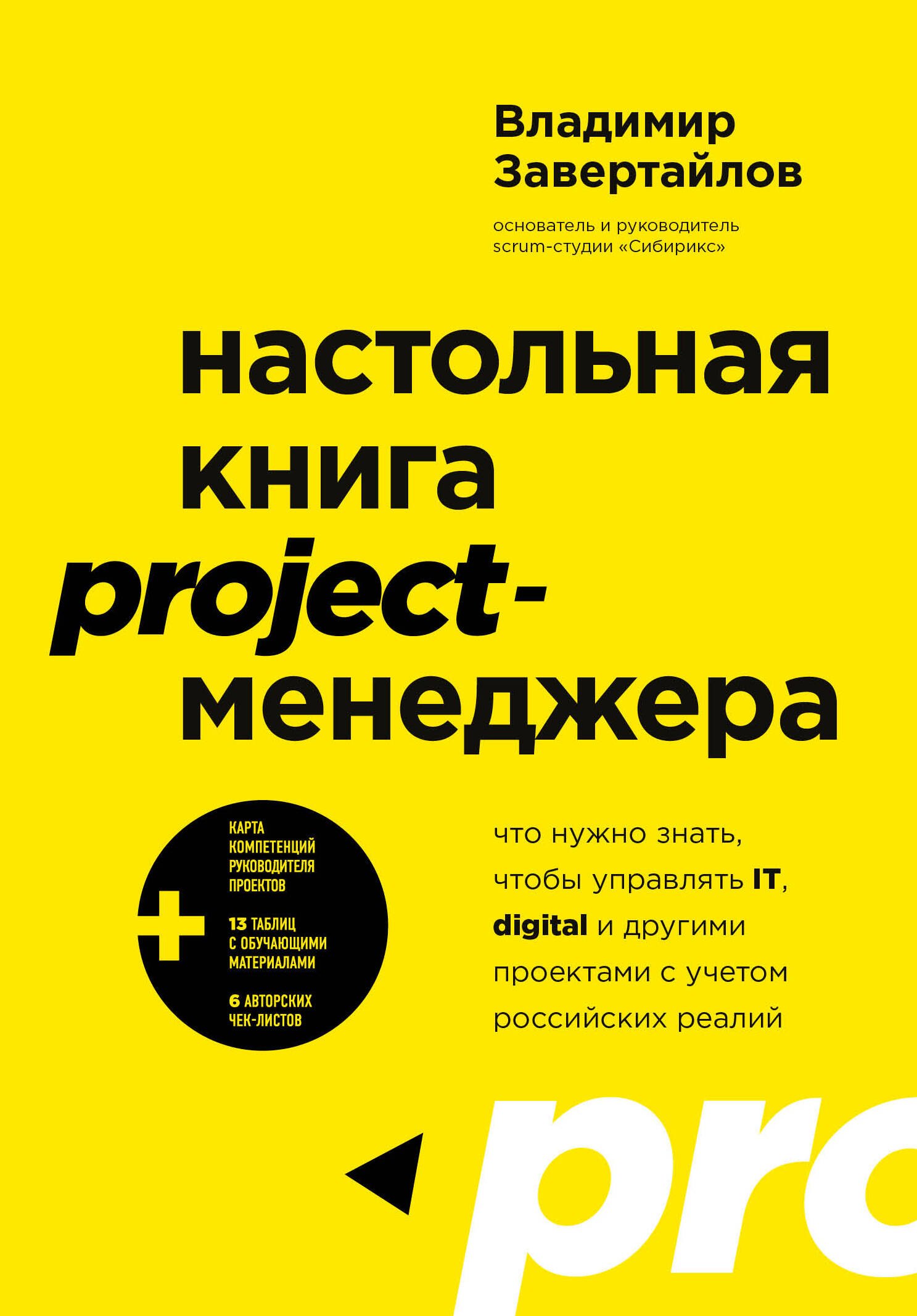 Управление проектами Настольная книга project-менеджера. Что нужно знать, чтобы управлять IT, digital и другими проектами с учетом российских реалий