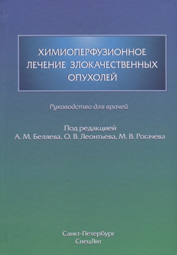Химиоперфузионное лечение злокачественных опухолей