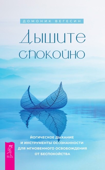 Йога. Пилатес  Читай-город Дышите спокойно: йогическое дыхание и инструменты осознанности для мгновенного освобождения от беспокойства