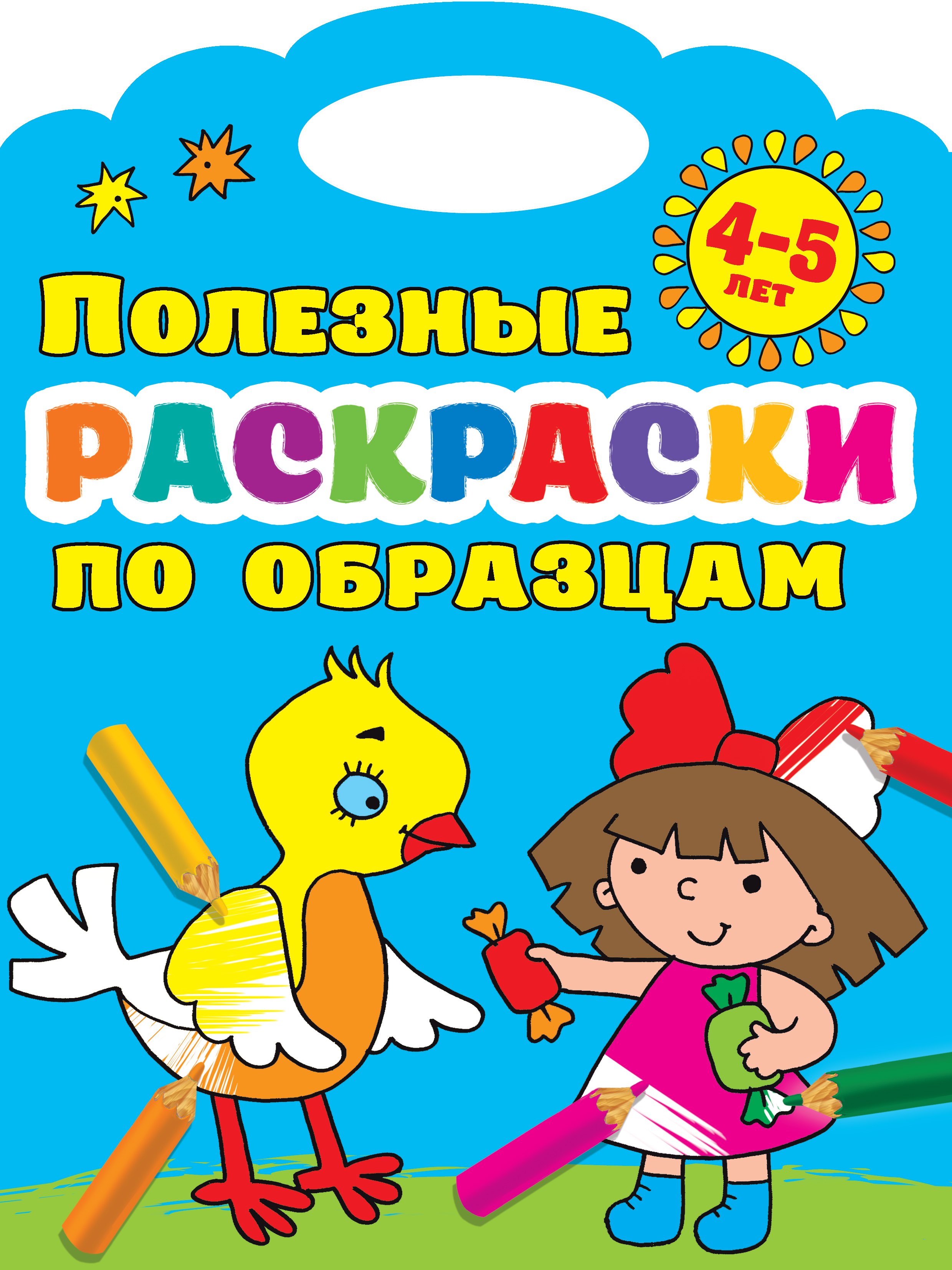 Полезные раскраски по образцам 4-5 лет