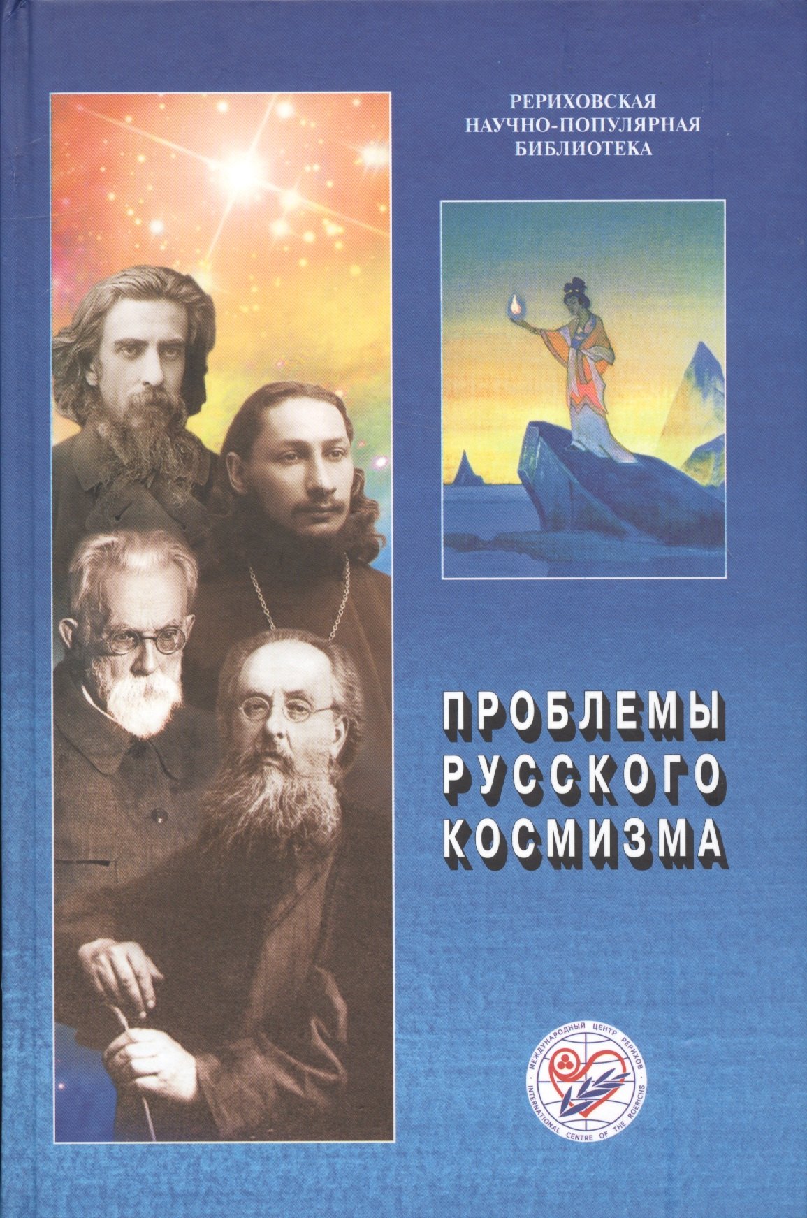   Читай-город Проблемы русского космизма. Материалы Международной научно-общественной конференции. 2013