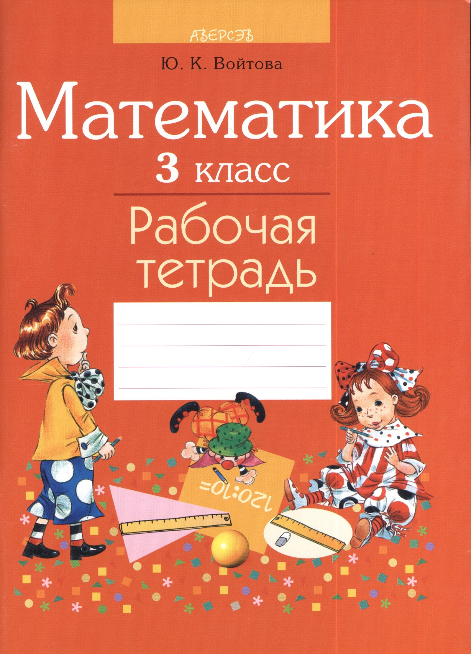  Математика. 3 класс. Рабочая тетрадь