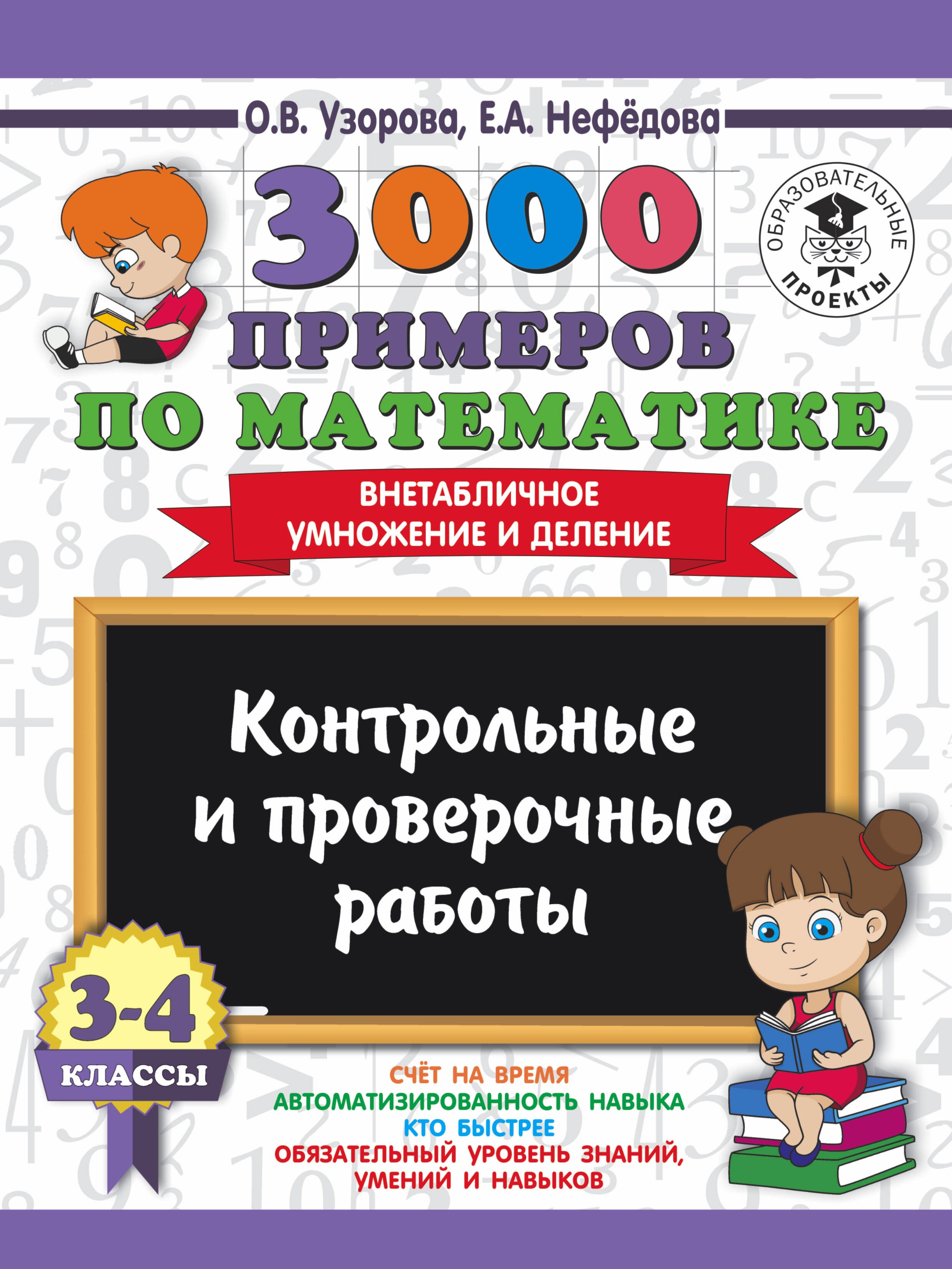 3000 примеров по математике. 3-4 классы. Контрольные и проверочные работы. Внетабличное умножение и деление