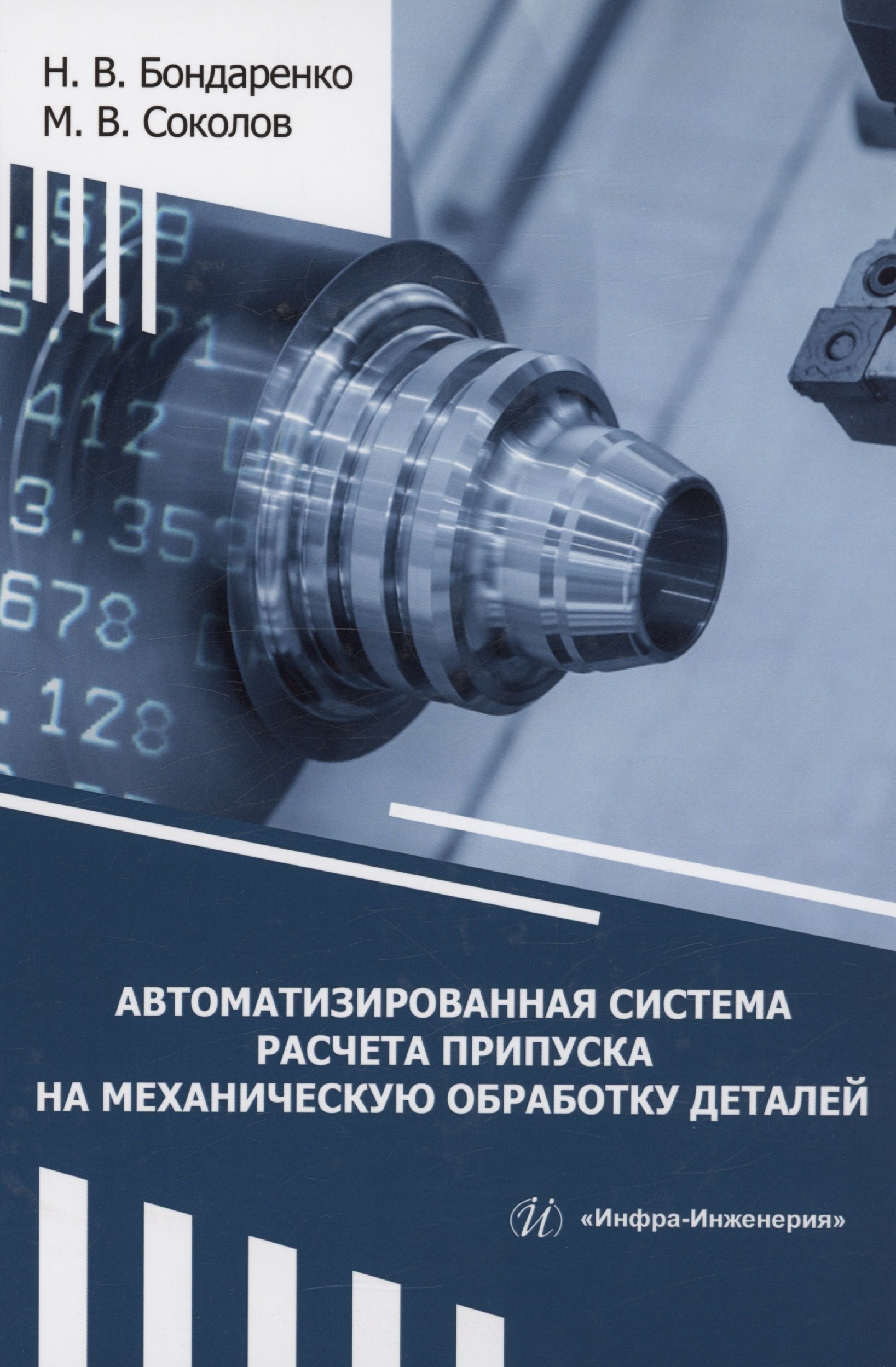 Автоматизированная система расчета припуска на механическую обработку деталей