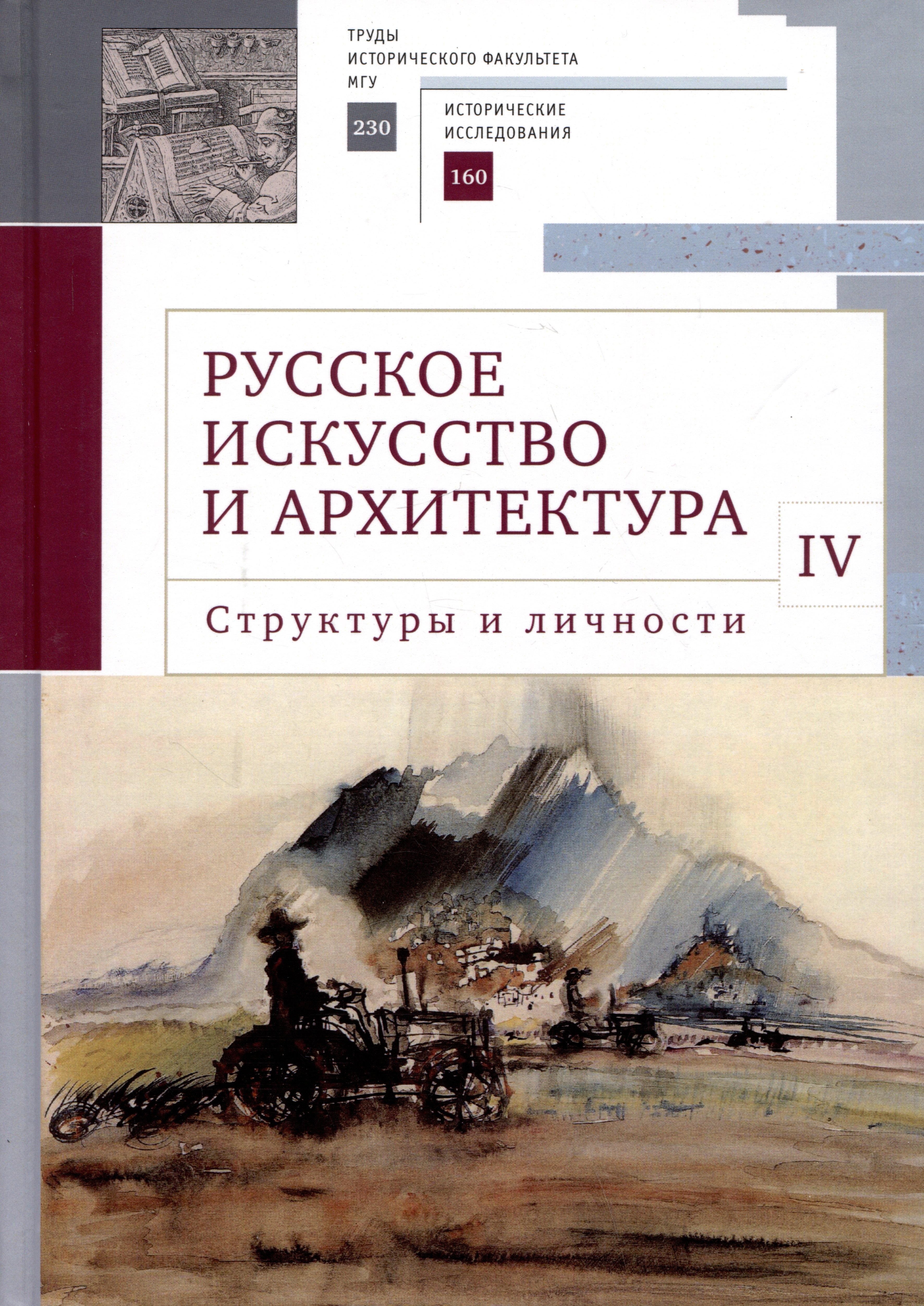   Читай-город Русское искусство и архитектура. IV. Структуры и личности: сборник статей