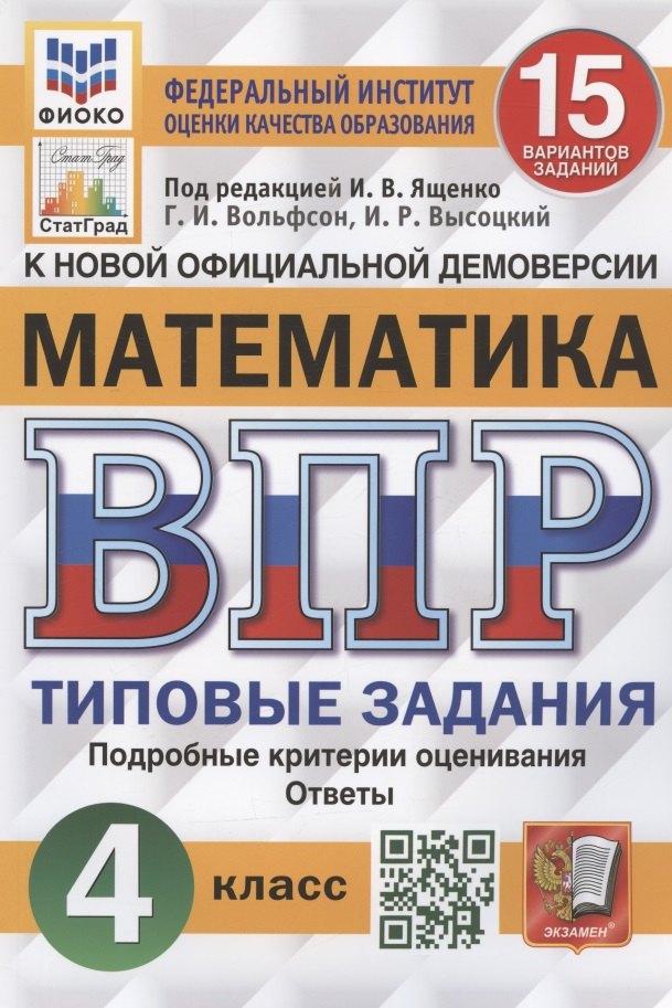 Математика. Всероссийская проверочная работа. 4 класс. Типовые задания. 15 вариантов заданий