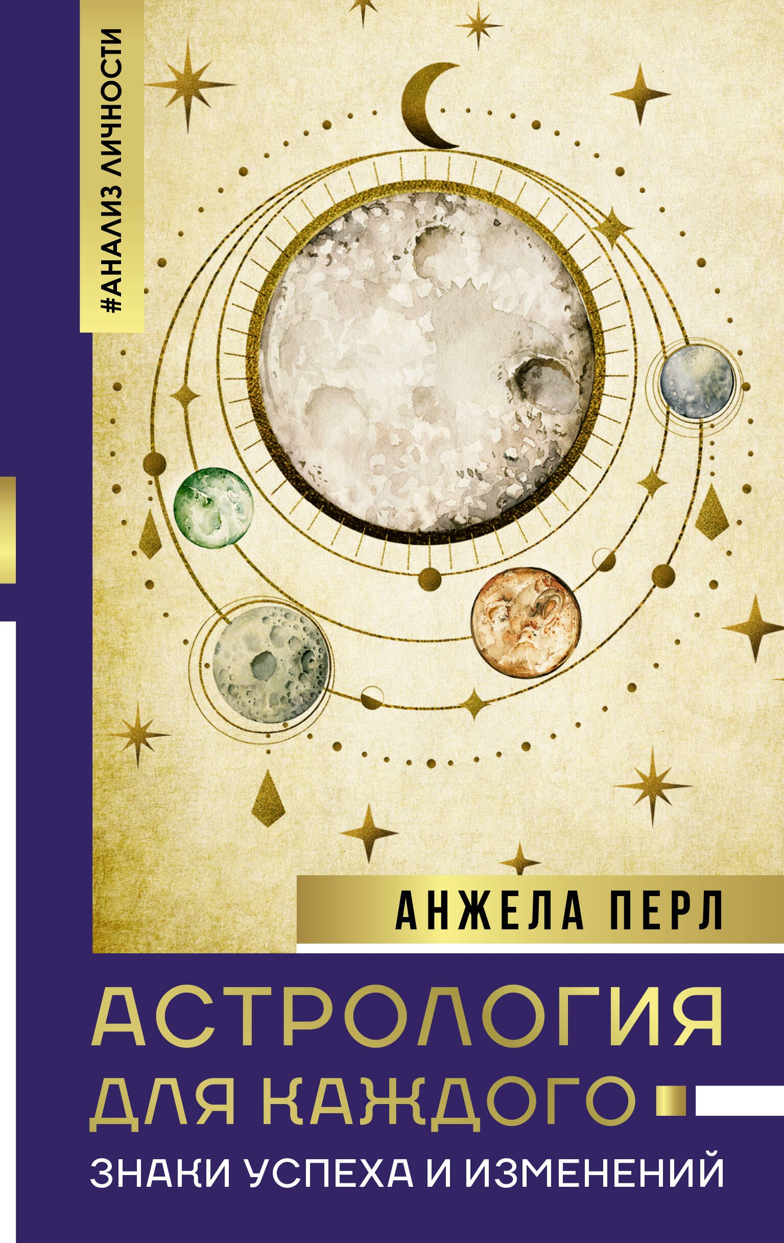 Теория и история астрологии Астрология для каждого: знаки успеха и изменений