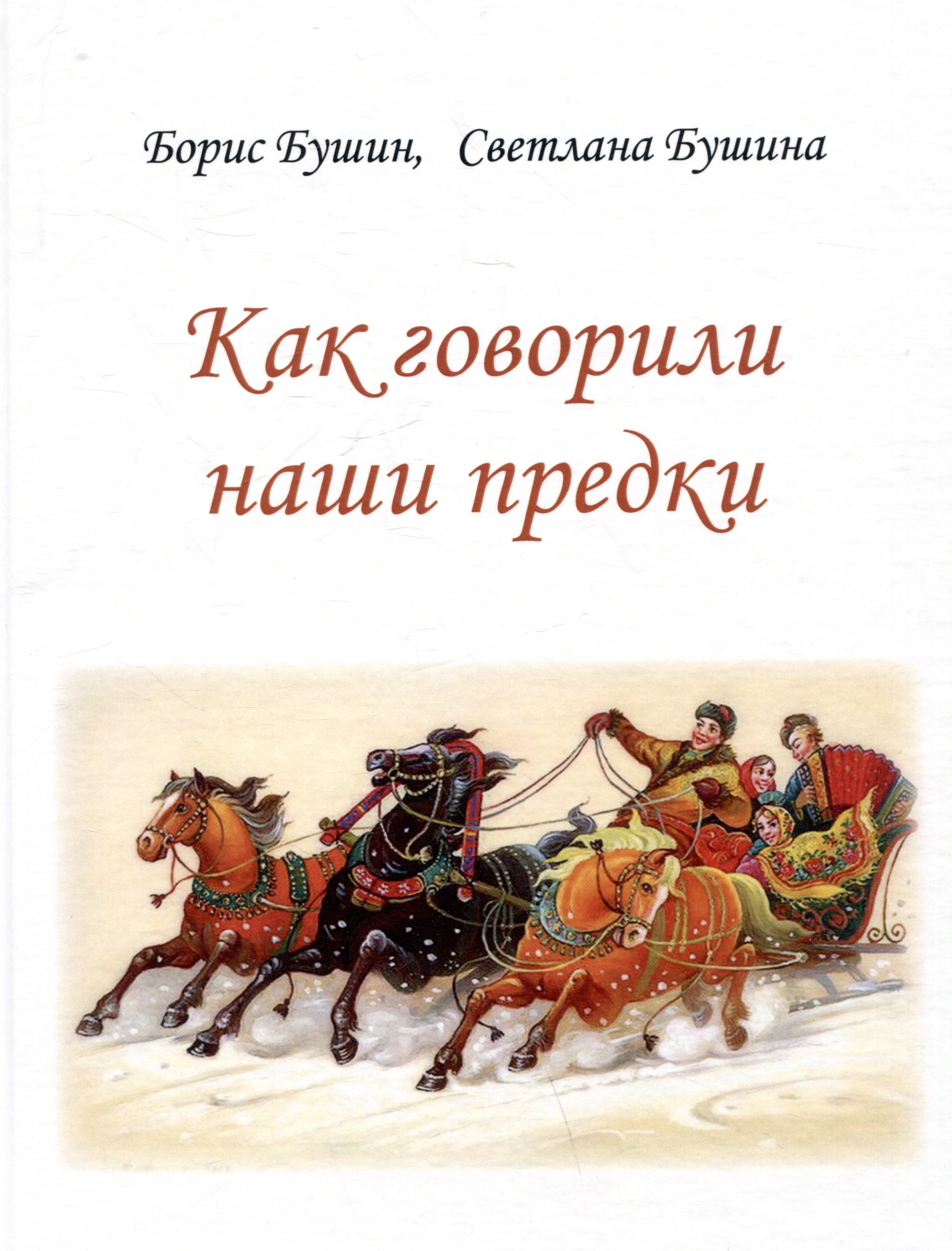   Читай-город Как говорили наши предки