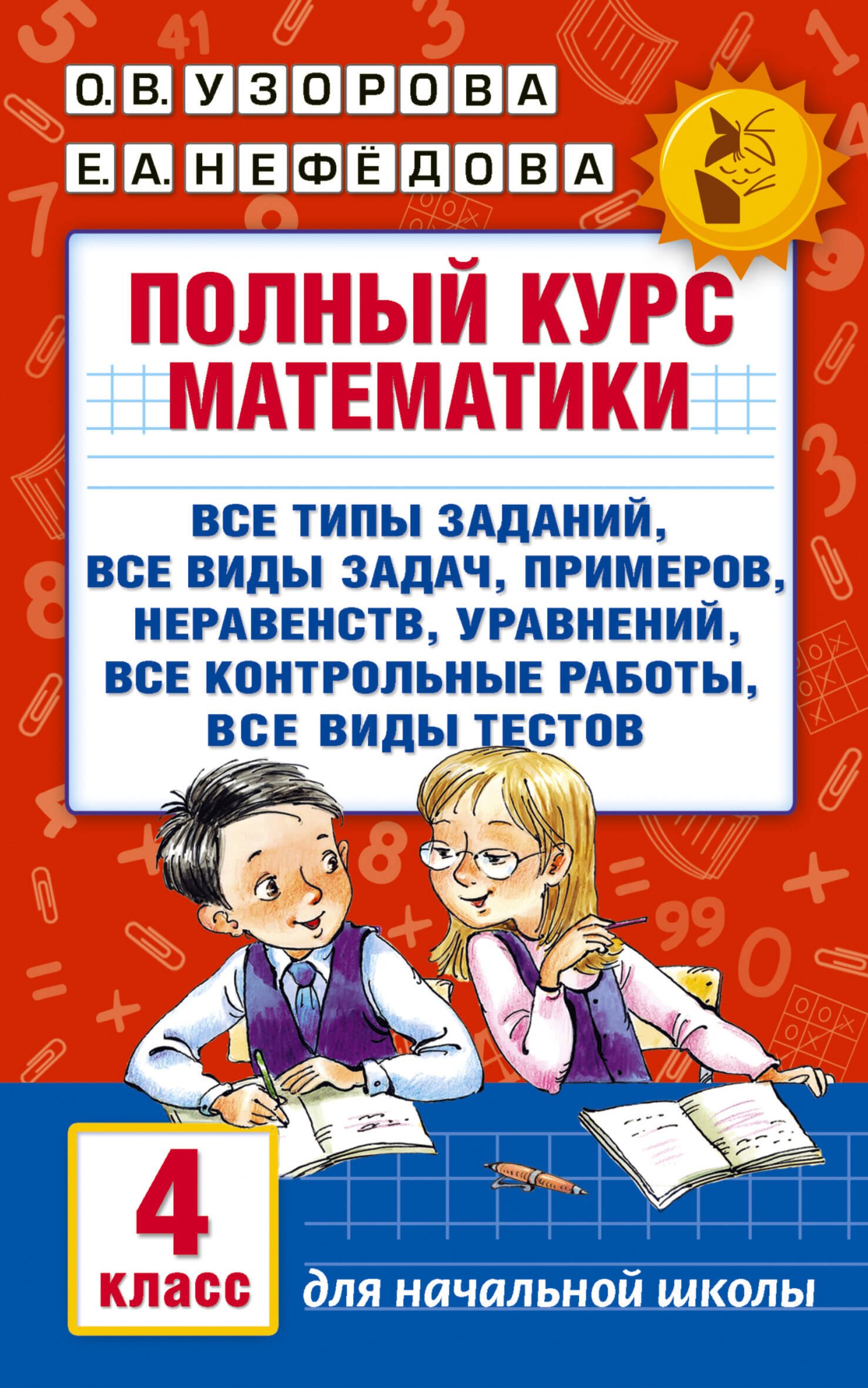  Полный курс математики. 4 класс