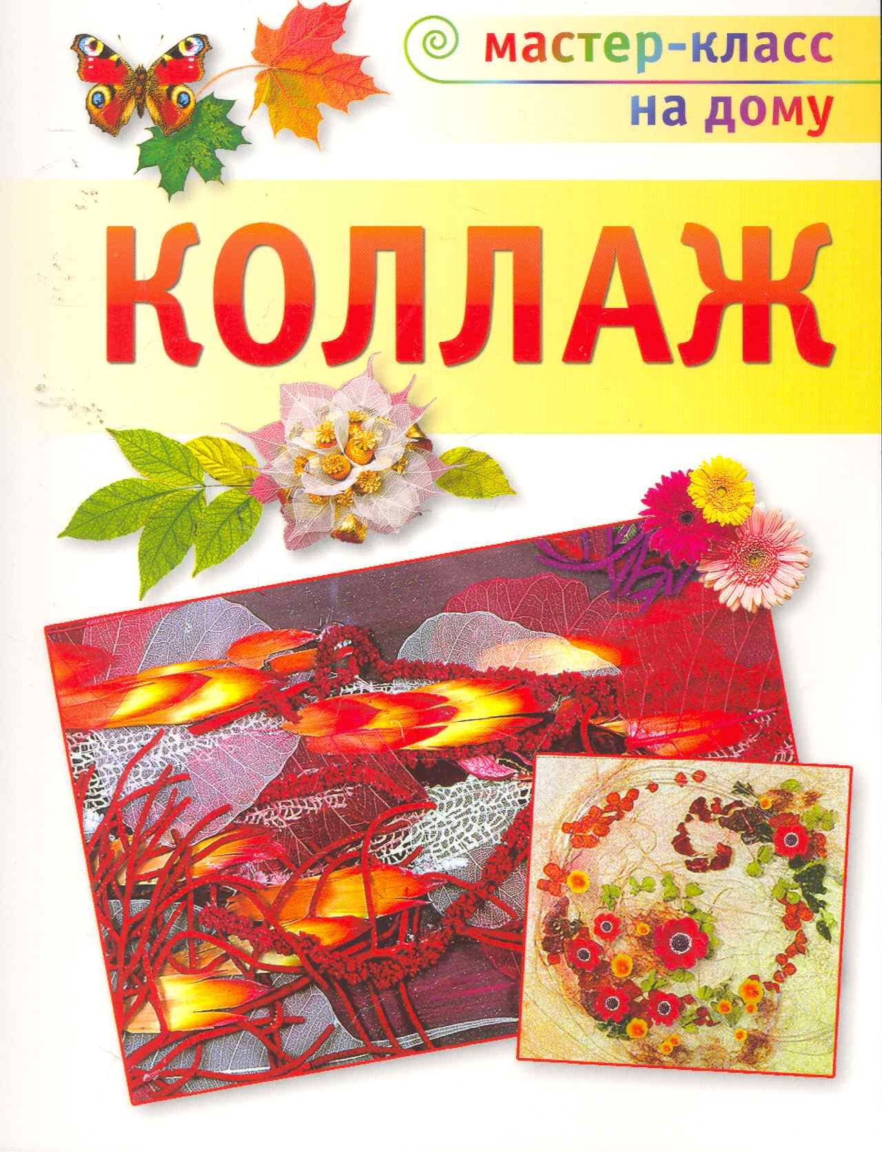 Коллаж.