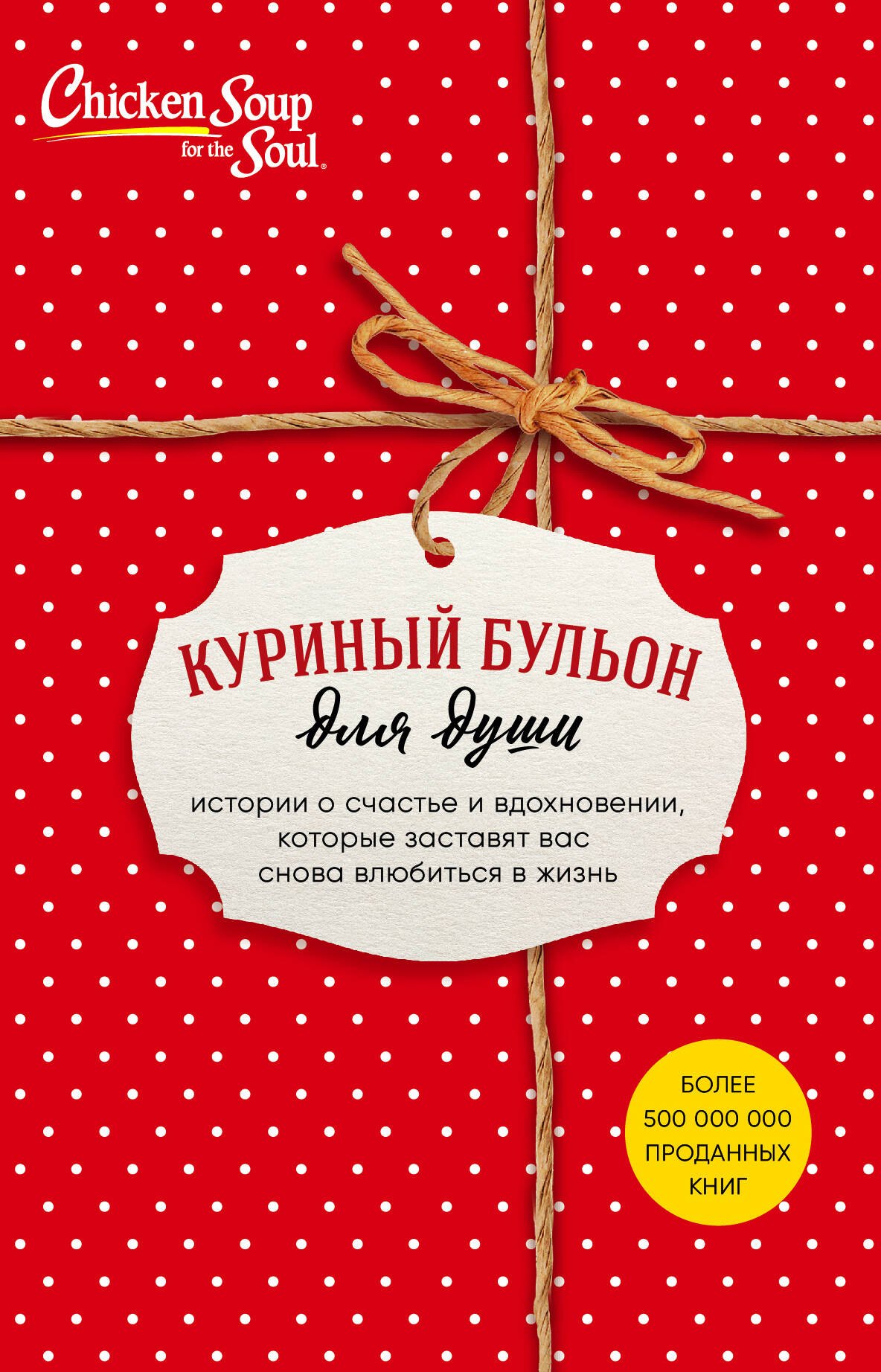 Куриный бульон для души. Истории о счастье и вдохновении, которые заставят вас снова влюбиться в жизнь (новый комплект)