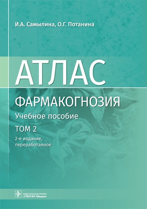 Фармакогнозия. Лекарственное растительное сырье. Анатомо-диагностические признаки фармакопейного и нефармакопейного лекарственного растительного сырья. В 3-х томах. Том 2