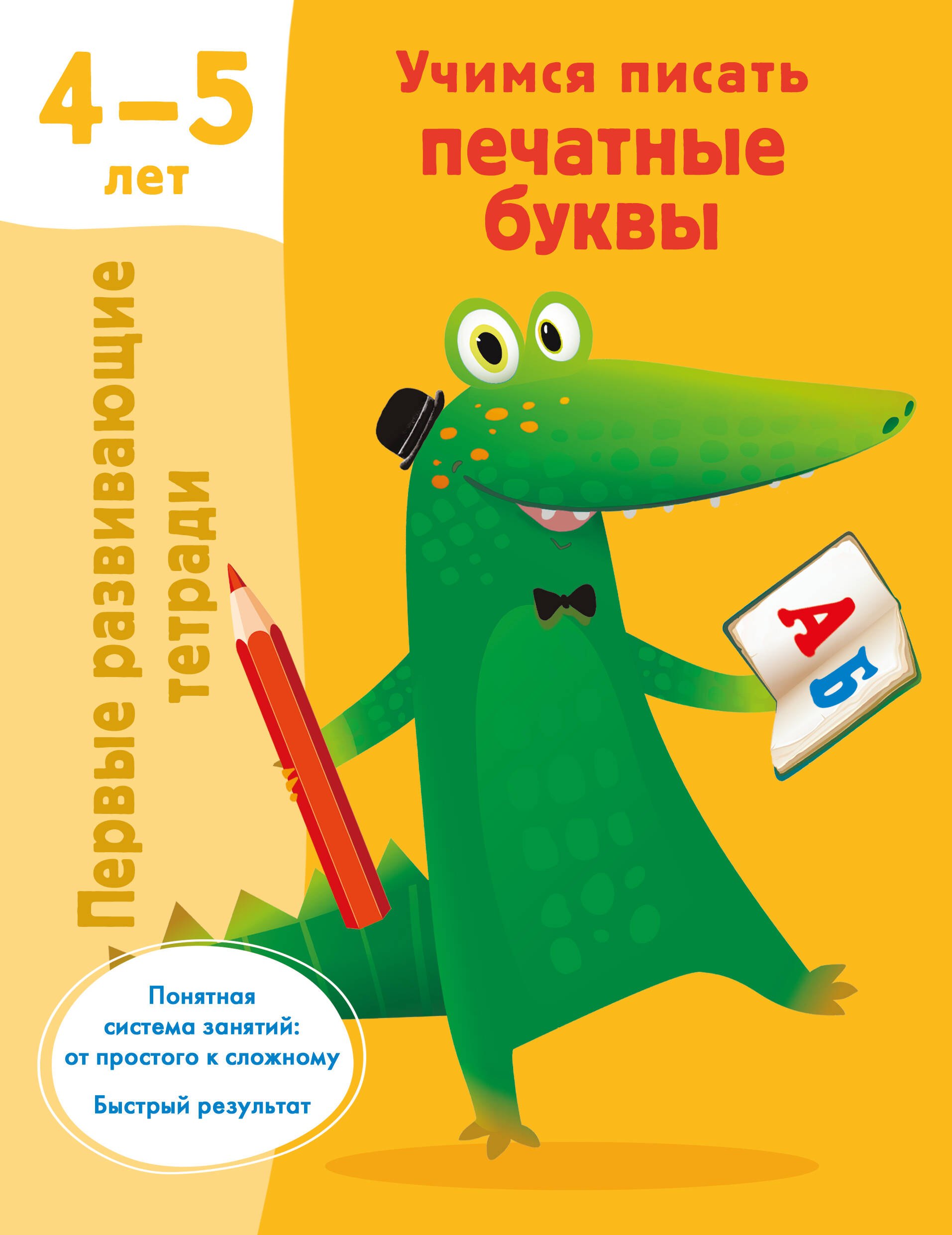 Учимся писать печатные буквы. 4-5 лет