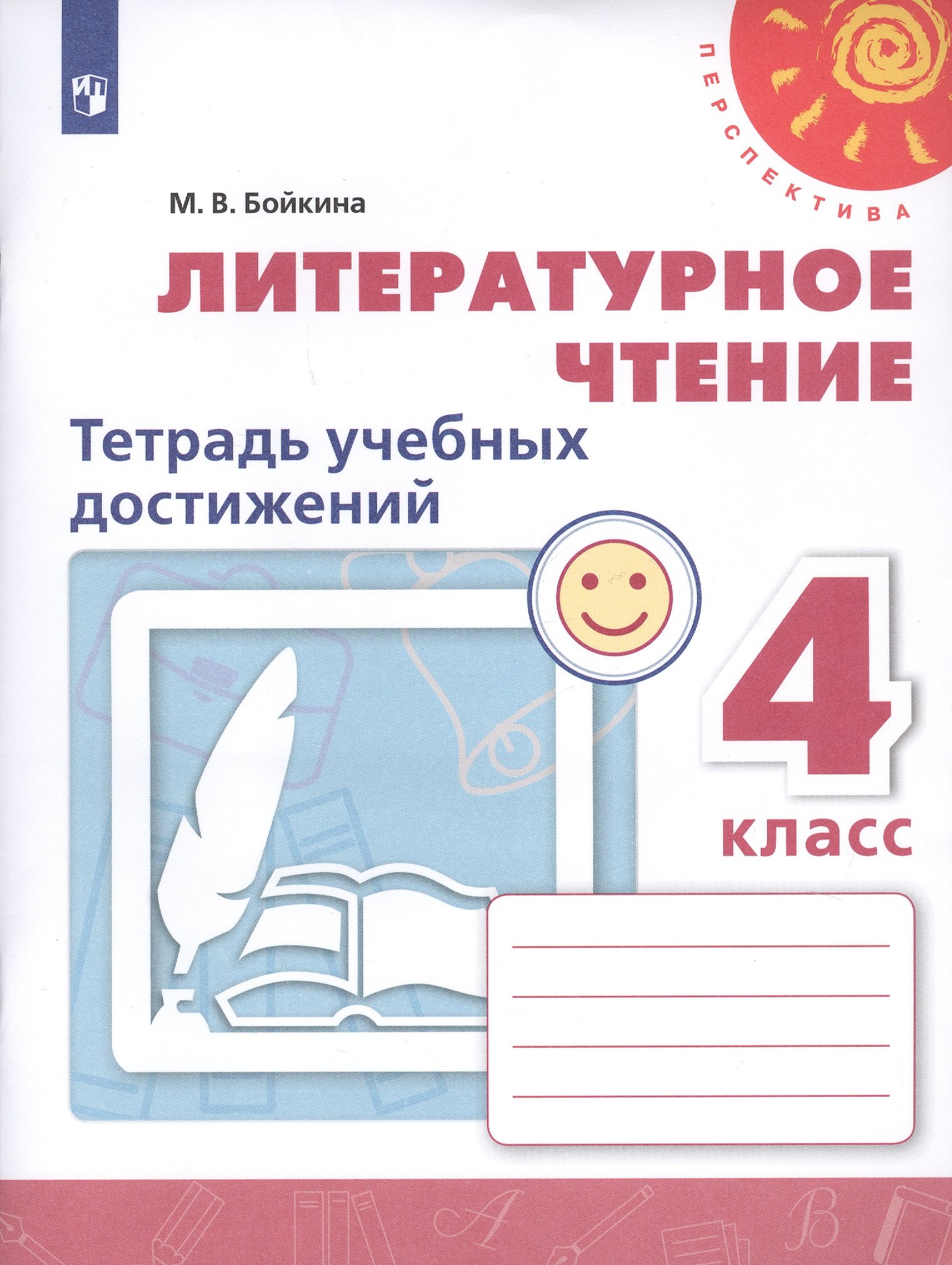  Литературное чтение. 4 класс. Тетрадь учебных достижений. Учебное пособие для общеобразовательных организаций