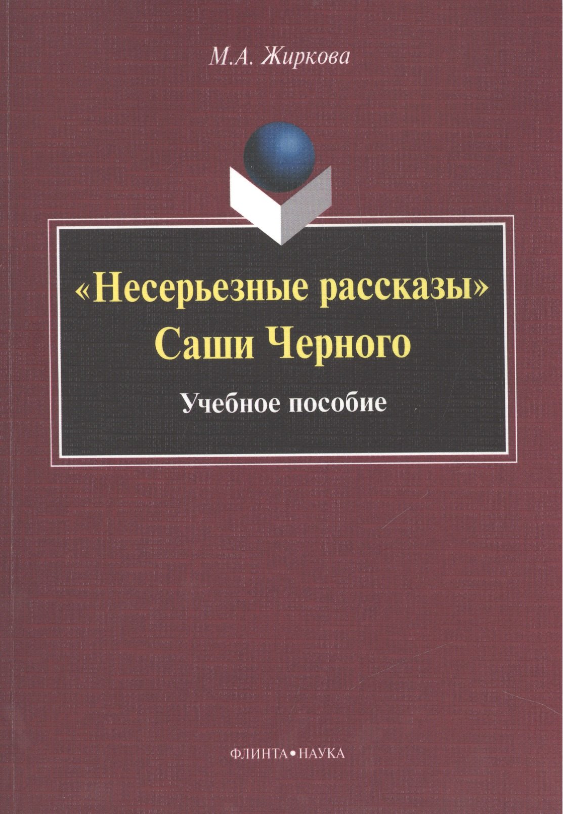 Несерьезные рассказы Саши Черного. Учебное пособие