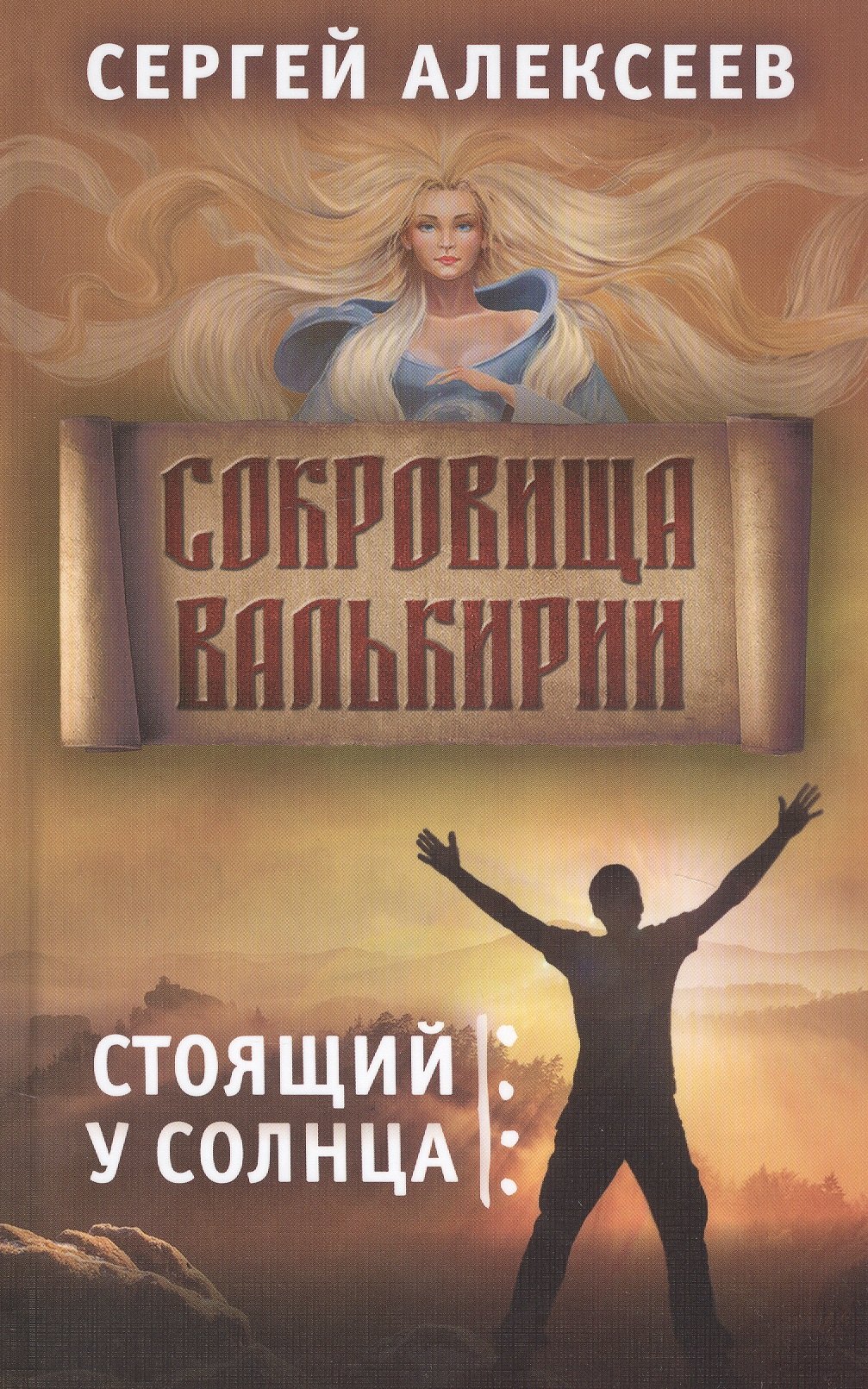 Фэнтези Сокровища Валькирии. Книга 1. Стоящий у солнца