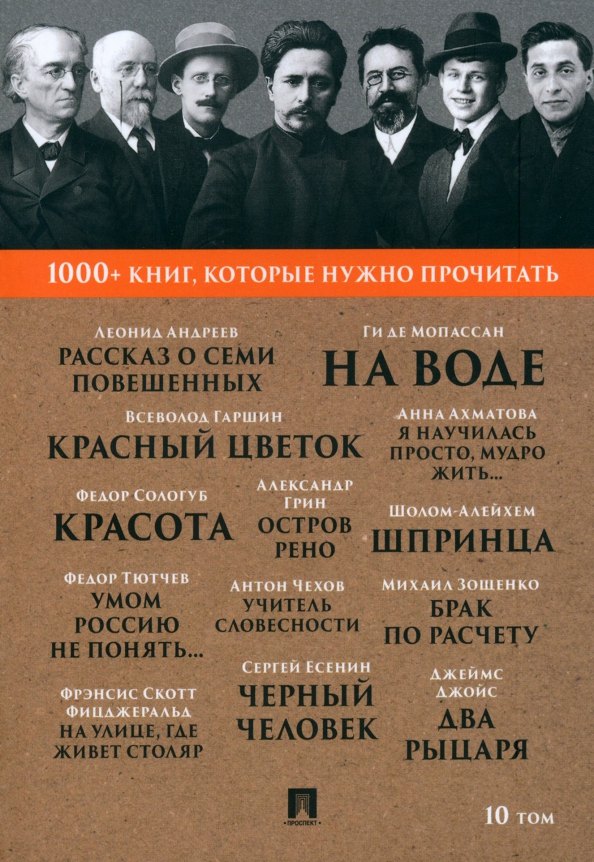  1000+ книг, которые нужно прочитать. Леонид Андреев. Рассказ о семи повешенных. Федор Тютчев. Умом Россию не понять... и другие. 10 том