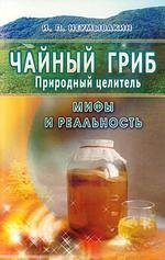 Альтернативная и народная медицина. Советы целителей Чайный гриб-природный целитель. Мифы и реальность