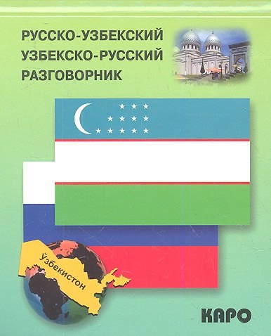 Русско-узбекский и узбекско-русский разговорник.