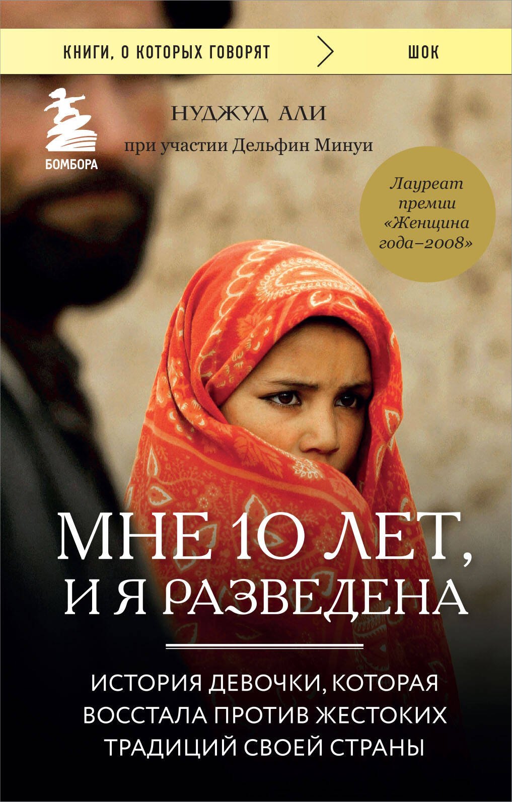 Мне 10 лет, и я разведена. История девочки, которая восстала против жестоких традиций своей страны