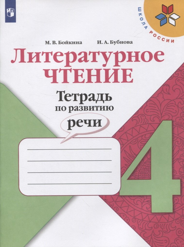 Литературное чтение 4 класс рабочие тетради  Читай-город Литературное чтение. Тетрадь по развитию речи. 4 класс