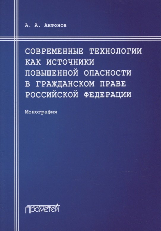  Современные технологии как источники повышенной опасности в гражданском праве Российской Федерации: Монография