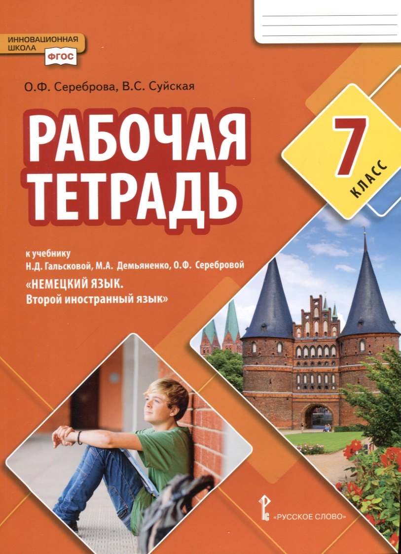   Читай-город Рабочая тетрадь к учебнику Н.Д. Гальсковой, М.А. Демьяненко, О.Ф. Серебровой «Немецкий язык. Второй иностранный язык». 7 класс
