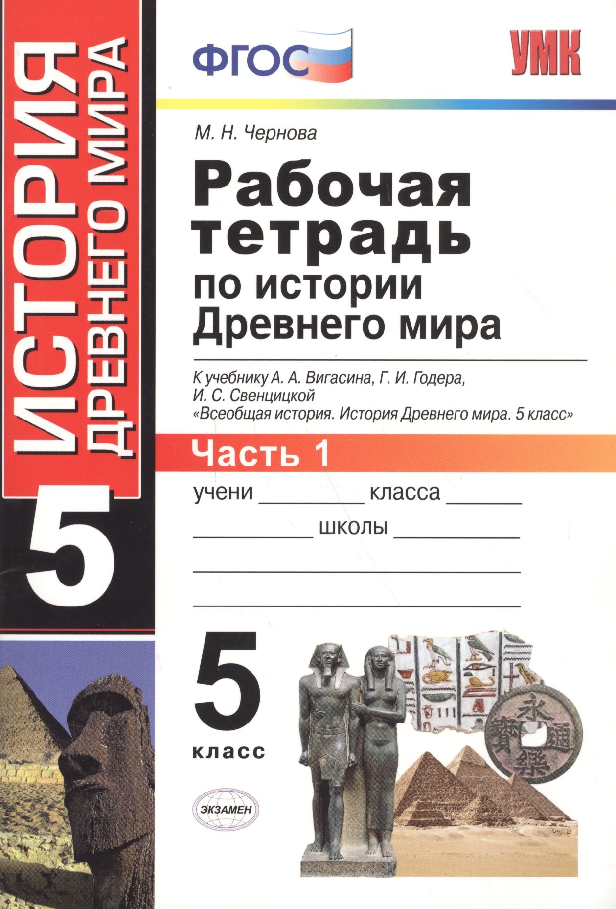 Рабочая тетрадь по истории Древнего мира. В 2 частях. Ч. 1: 5 класс: к учебнику А.А. Вигасина и др. Всеобщая история. История Древнего мира. 5 класс