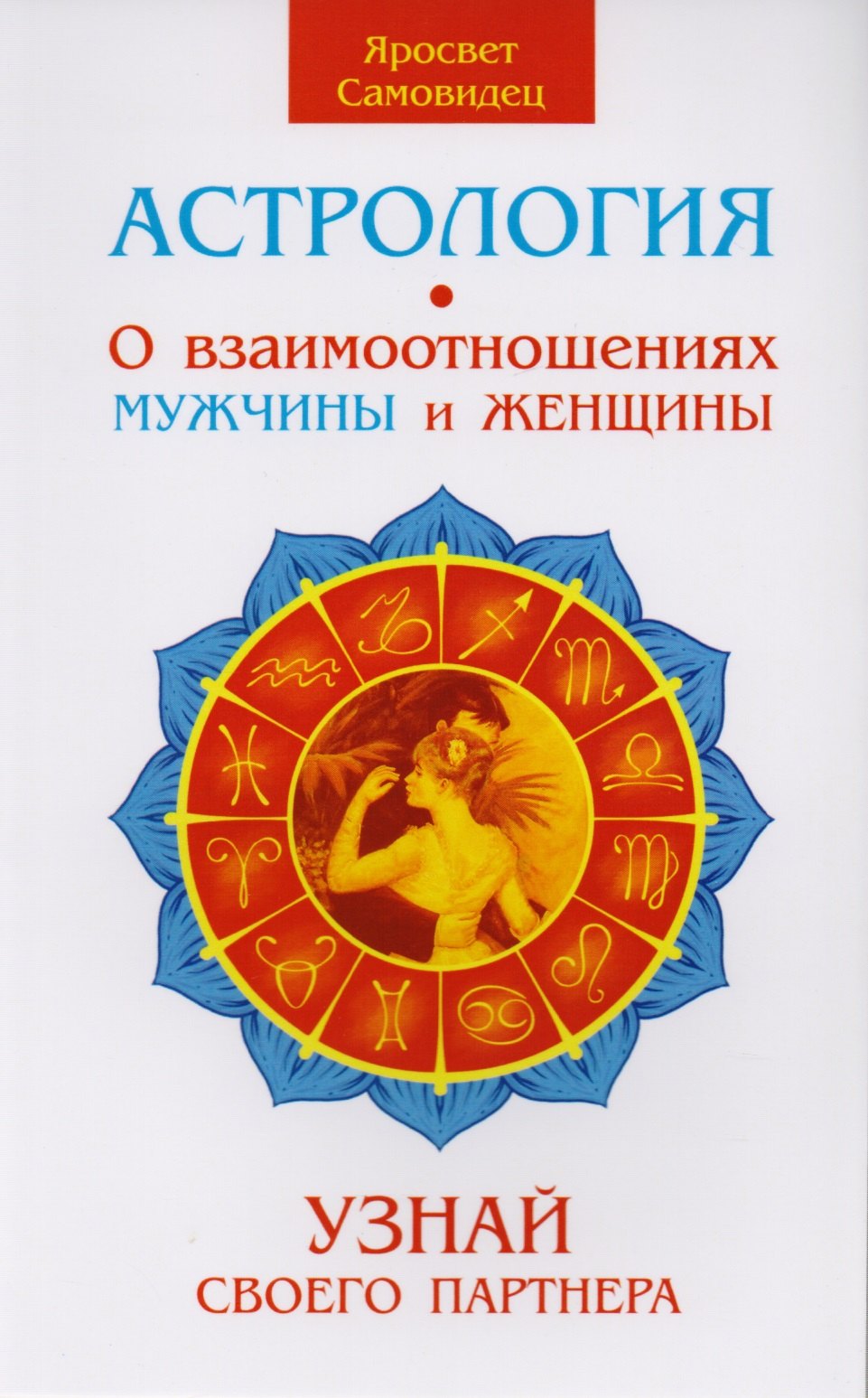  Правила жизни по знакам зодиака  (комплект из 4 книг)