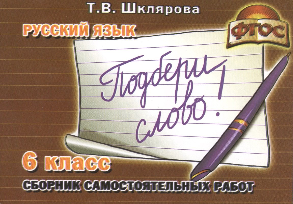 Русский язык. 6 класс. Подбери слово!. Сборник самостоятельных работ. ФГОС
