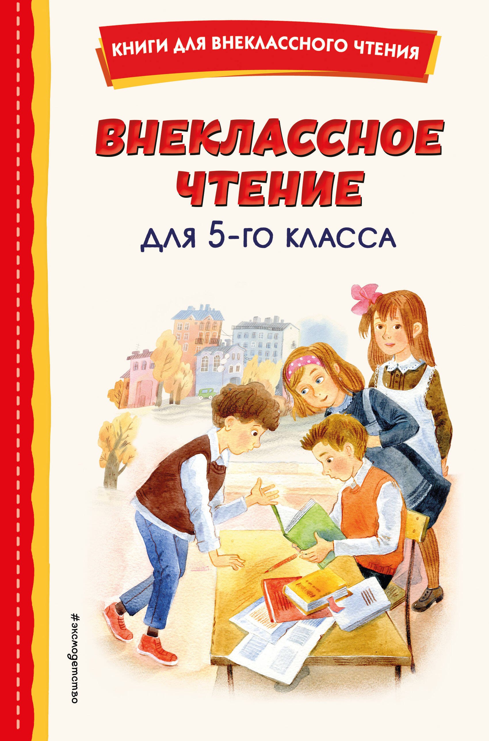  Внеклассное чтение для 5-го класса (с ил.)