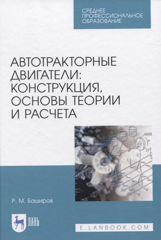 Автотракторные двигатели: конструкция, основы теории и расчета. Учебник для СПО