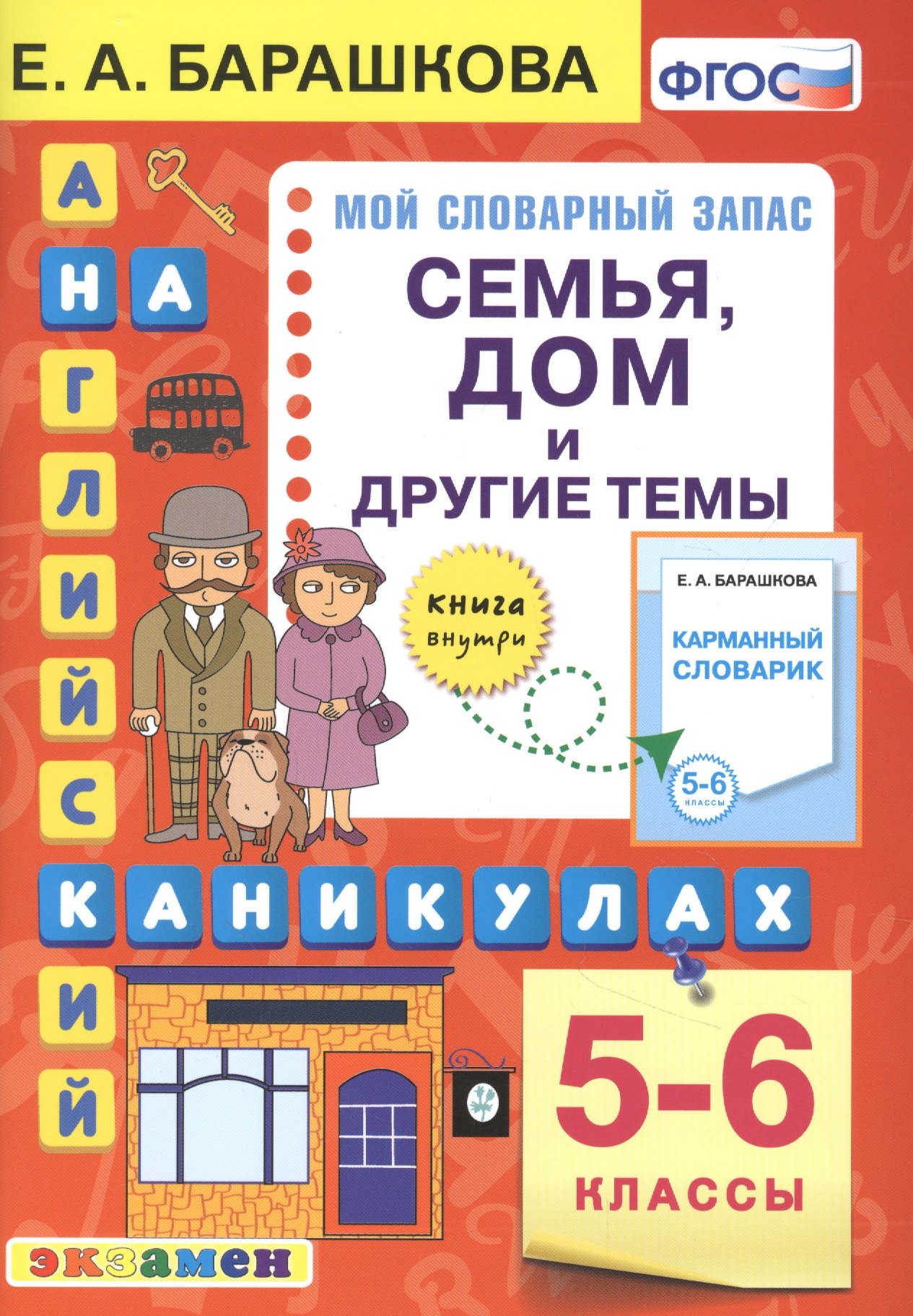 Английский язык на каникулах. Семья, дом и другие темы. 5-6 классы. Ко всем действующим учебникам