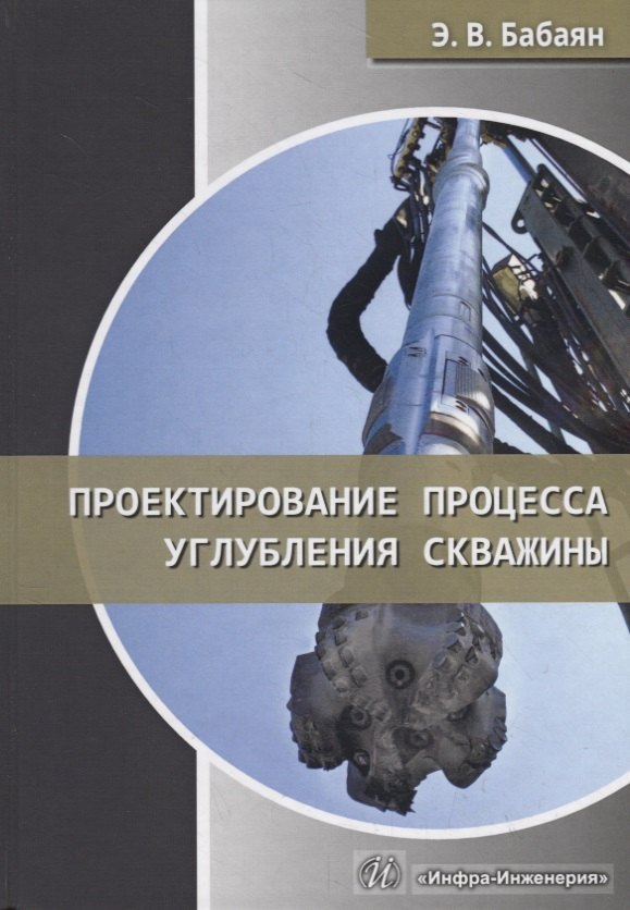 Проектирование процесса углубления скважины. Учебное пособие
