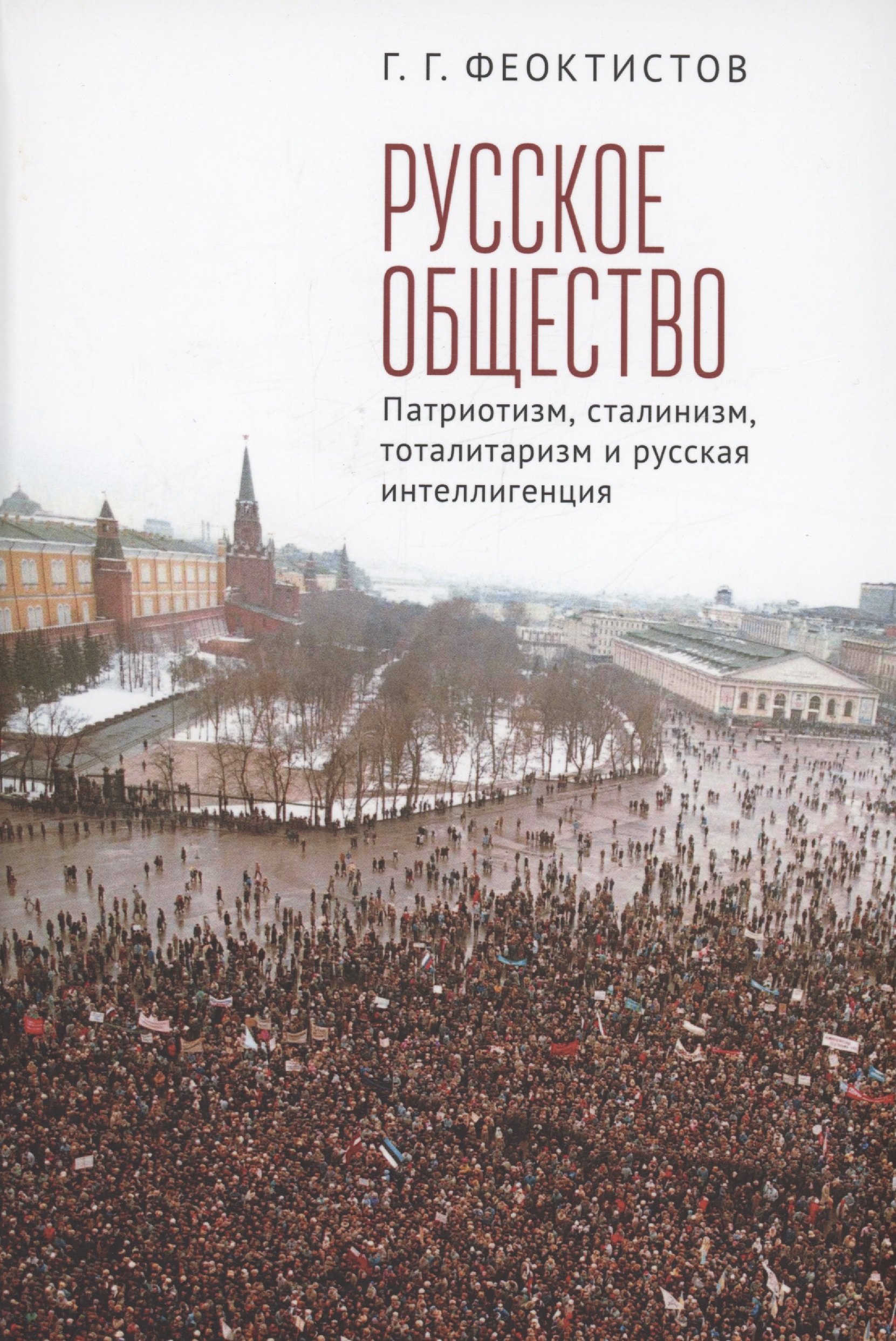 Социология Русское общество: патриотизм, сталинизм, тоталитаризм и русская интеллигенция