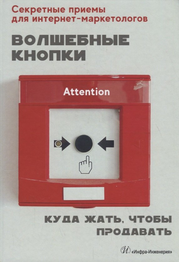  Волшебные кнопки. Куда жать, чтобы продавать