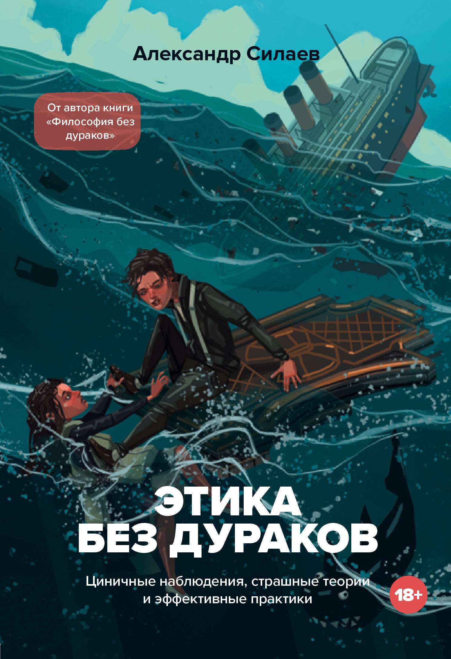   Читай-город Этика без дураков. Циничные наблюдения, страшные теории и эффективные практики