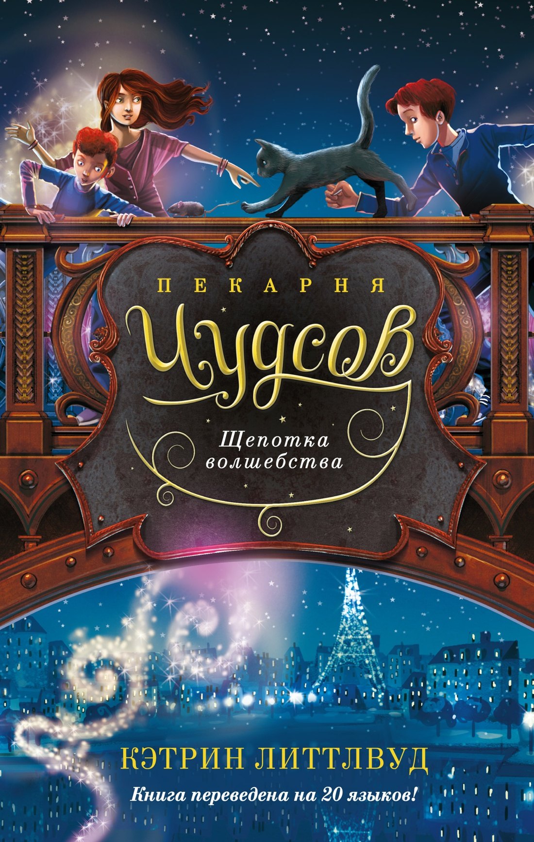 Приключения Пекарня Чудсов. Книга 2. Щепотка волшебства