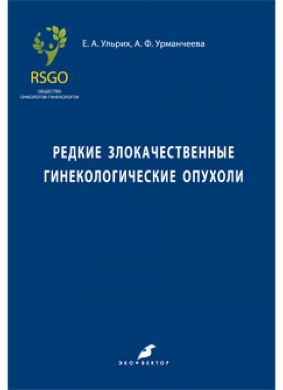   Читай-город Редкие злокачественные гинекологические опухоли