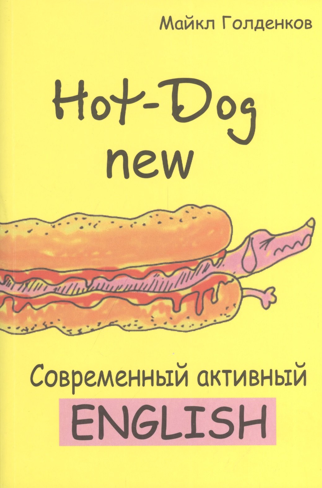 Hot-Dog new Современный активный английский (м) Голденков