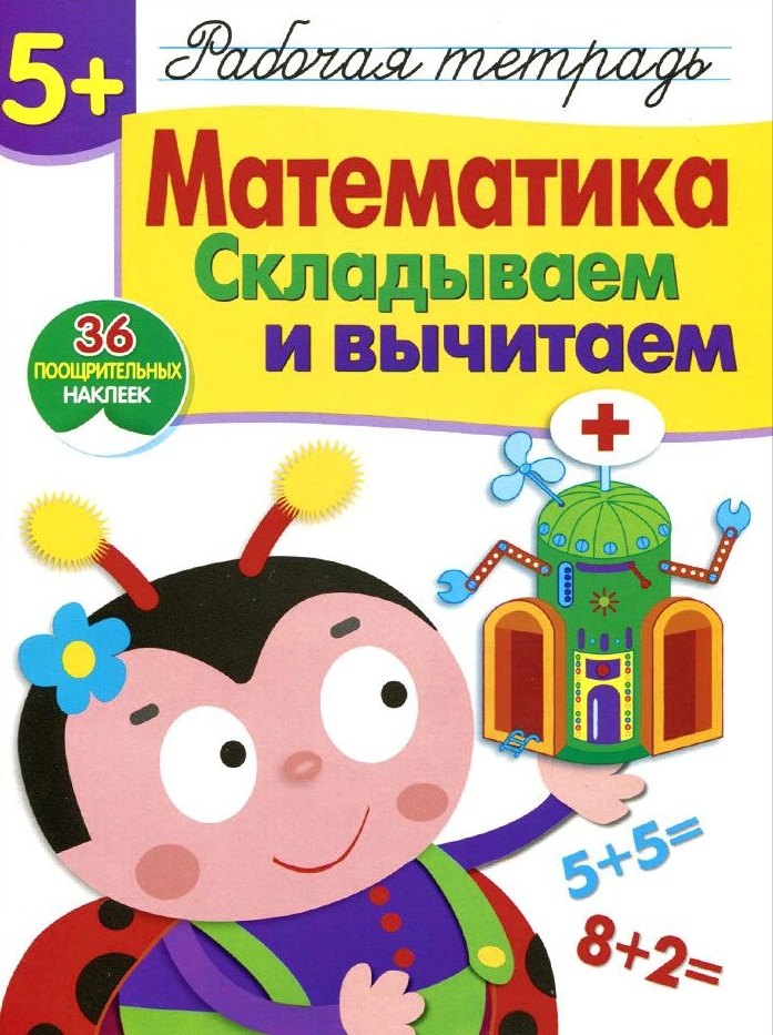 Обучение счету  Читай-город Рабочая тетрадь  с наклейками 5+. Математика. Складываем и вычитаем