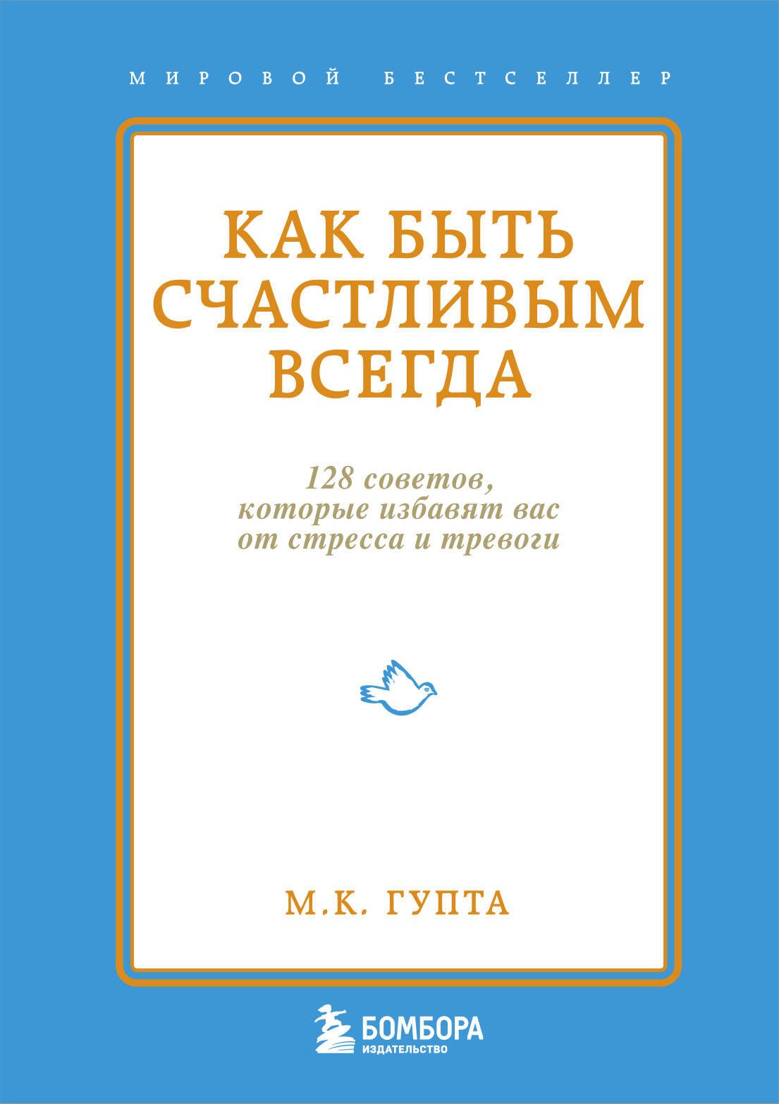 Как быть счастливым всегда. 128 советов, которые избавят вас от стресса и тревоги