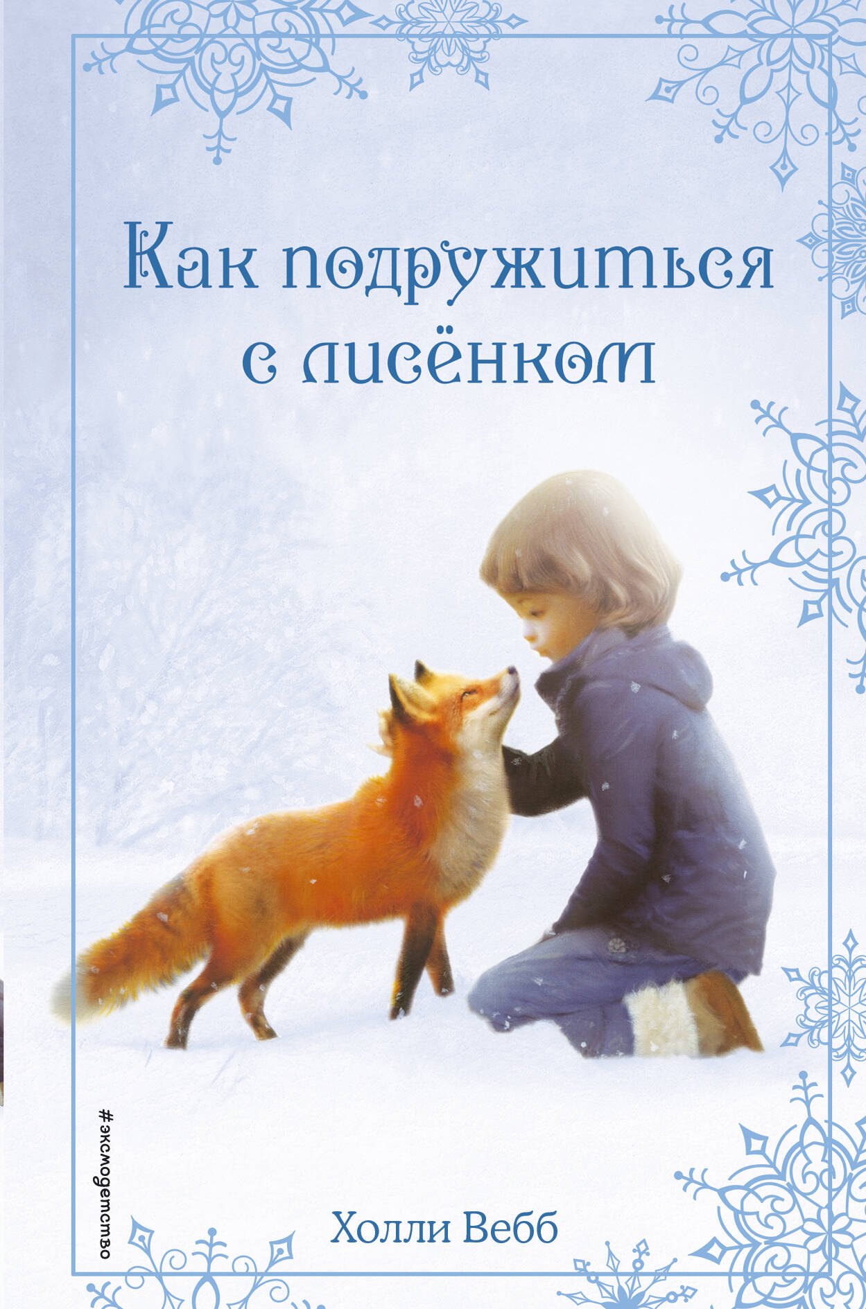 Повести и рассказы для детей  Читай-город Рождественские истории. Как подружиться с лисёнком (выпуск 7)